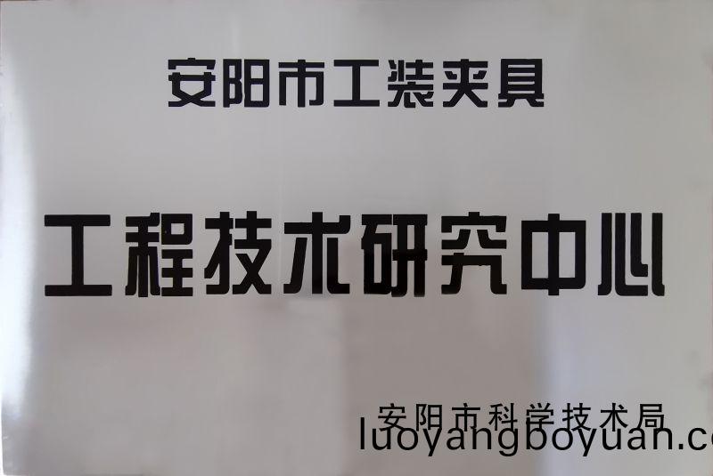 工(gong)程(cheng)技術(shu)研(yan)究(jiu)中(zhong)心(xin)